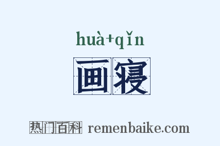 画寝是什么意思的图片